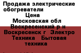 Продажа электрические обогреватели vangurd ve 15 epa › Цена ­ 10 000 - Московская обл., Воскресенский р-н, Воскресенск г. Электро-Техника » Бытовая техника   